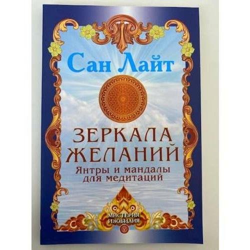 Обложка книги «Зеркала желаний. Янтры и мандалы для медитаций» — Лайт Сан, ISBN 9785968412850
