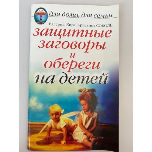 Обложка книги «Защитные заговоры и обереги на детей» — Соболь В., Соболь К., ISBN 9785790536762