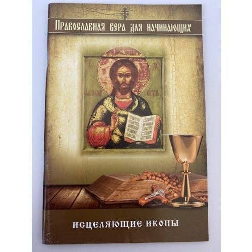 Обложка книги «Исцеляющие иконы», ISBN 9785699821044