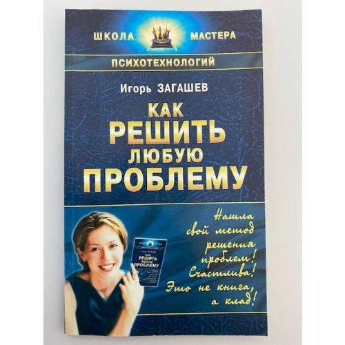 Обложка книги «Как решить любую проблему» — Загашев И., ISBN 5938780454