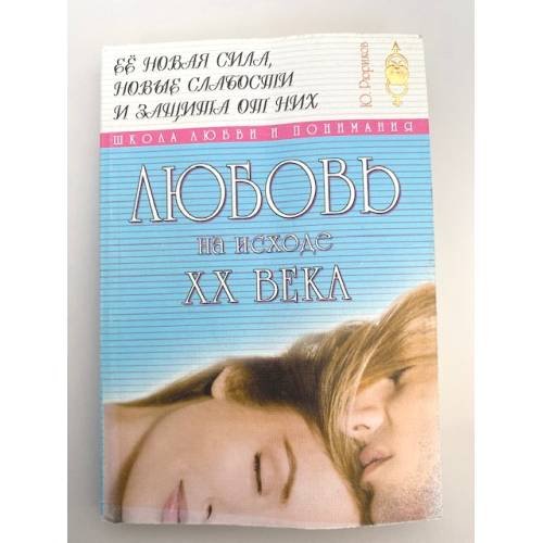 Обложка книги «Любовь на исходе ХХ века» — Рюриков Ю., ISBN 5790501451