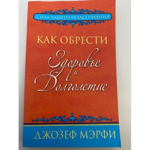Обложка книги «Как обрести здоровье и долголетие» — Мэрфи Дж., ISBN 9789851518018