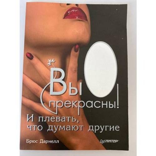 Обложка книги «Вы прекрасны! И плевать, что думают другие» — Дарнелл Б., ISBN 9785388005656