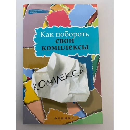 Обложка книги «Как побороть свои комплексы» — Тарасов Е.А., Олейников Н.И., ISBN 9785222200933