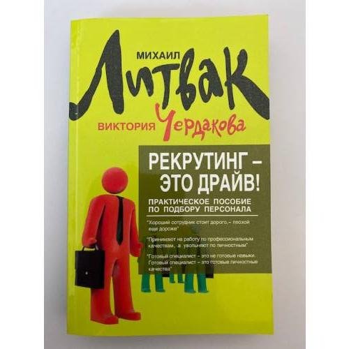 Обложка книги «Рекрутинг - это драйв!» — Литвак М.Е., Чердакова В.В., ISBN 9785222190203