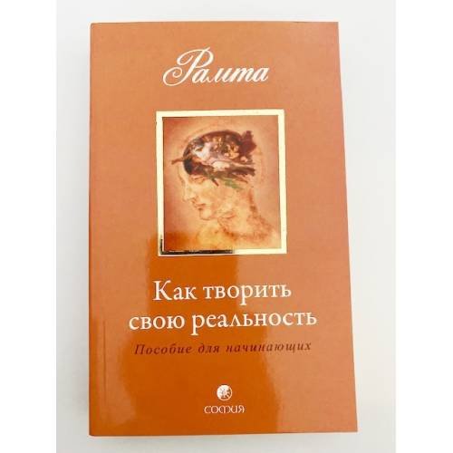 Обложка книги «Как творить свою реальность» — Рамта, ISBN 9785912503405