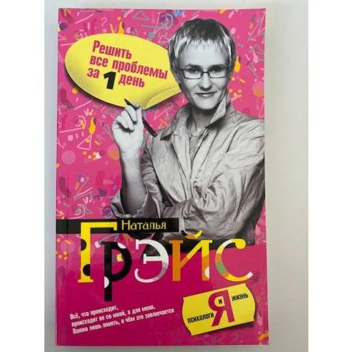 Обложка книги «Решить все проблемы за 1 день. Секреты воздействия на мир» — Наталья Грэйс, ISBN 9785952439221