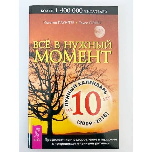 Обложка книги «Все в нужный момент» — Паунггер Иоганна, Поппе Томас, ISBN 9785944351913