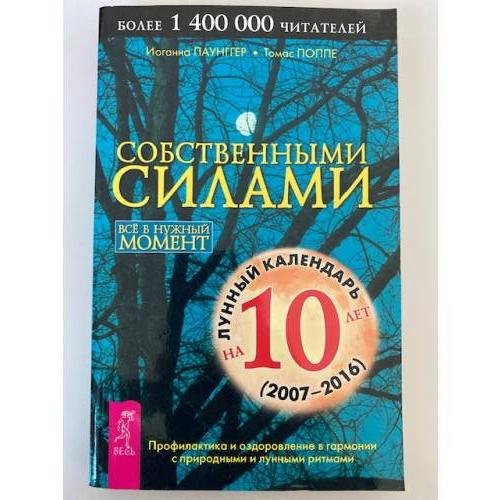 Обложка книги «Собственными силами. Профилактика и оздоровление в гармонии с природными и лунными ритмами» — Иоганна Паунггер, Томас Поппе, ISBN 5957302708