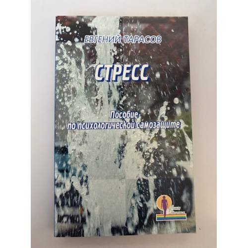 Обложка книги «Стресс» — Евгений Тарасов, ISBN 592870674X