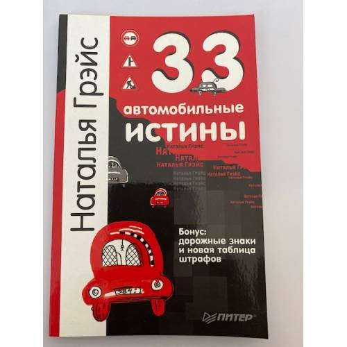 Обложка книги «33 автомобильные истины» — Грэйс Н., ISBN 9785388001245
