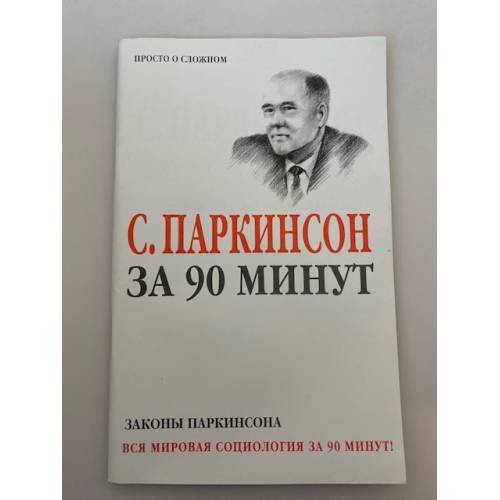 Обложка книги «Паркинсон С. за 90 минут. Законы Паркинсона» — Паркинсон С.Н., ISBN 9851319163
