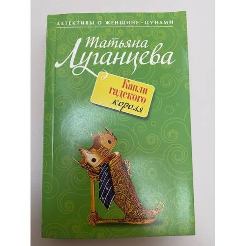 Обложка книги «Капли гадского короля» — Луганцева Татьяна Игоревна, ISBN 9785699337095
