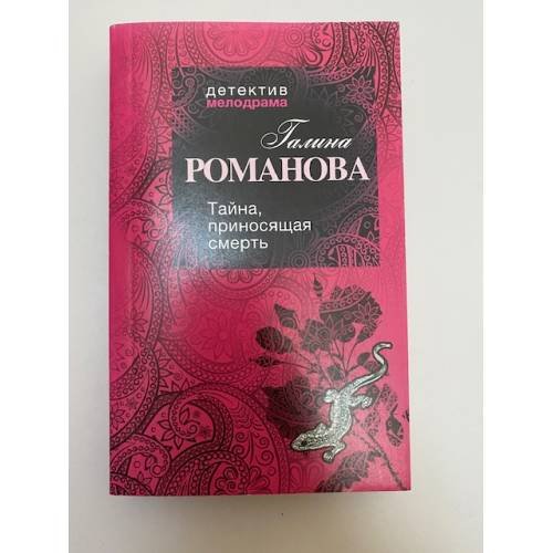 Обложка книги «Тайна, приносящая смерть» — Романова Галина Владимировна, ISBN 9785699473069