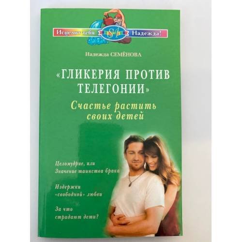 Обложка книги «Гликерия против телегонии. Счастье растить своих детей» — Надежда Семенова, ISBN 9785817402971