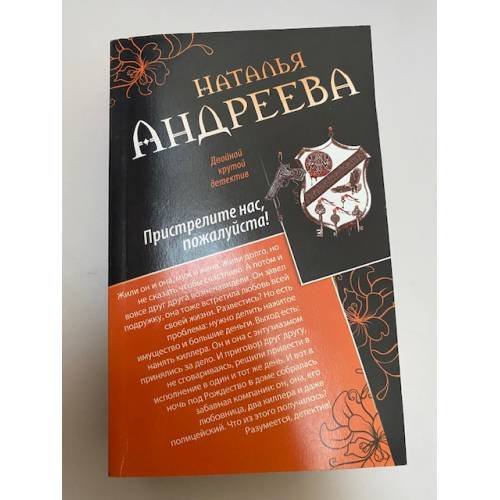 Обложка книги «Браки расторгаются в аду. Пристрелите нас, пожалуйста!» — Андреева Н.В., ISBN 9785699753376