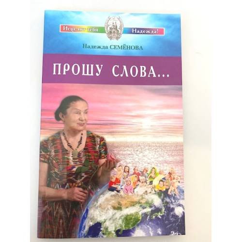 Обложка книги «Прошу Слова...» — Семенова Н., ISBN 9785817404685