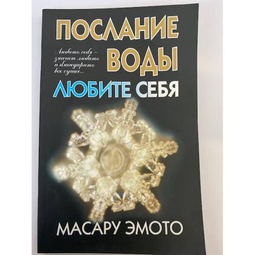 Обложка книги «Послание воды: Любите себя» — Эмото Масару, ISBN 9789854839691