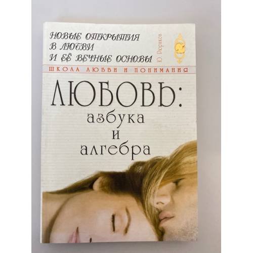 Обложка книги «Любовь: азбука и алгебра» — Рюриков Ю., ISBN 5790500048