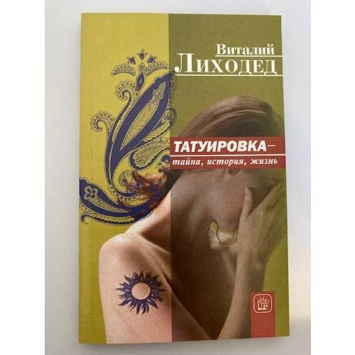 Обложка книги «Татуировка - тайна, история, жизнь» — Виталий Лиходед, ISBN 5928706820
