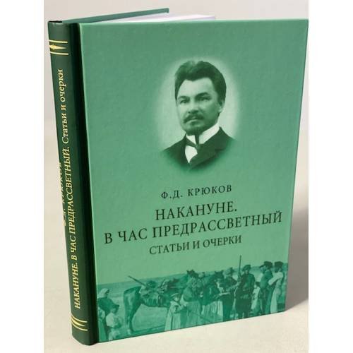Обложка книги «Накануне. В час предрассветный. Статьи и очерки» — Крюков Федор Дмитриевич