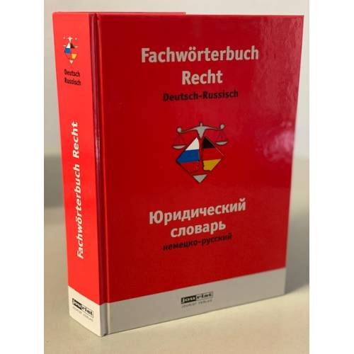 Обложка книги «Fachwörterbuch Recht Deutsch-Russisch / Юридический словарь немецко-русский» — Под редакцией А. Аксененко, ISBN 9783898941174