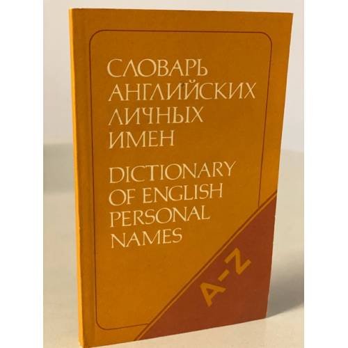 Обложка книги «Словарь английских личных имен (4 000 имен)» — Рыбакин Анатолий Иванович, ISBN 5200003490