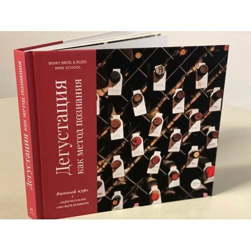 Обложка книги «Дегустация как метод познания. Винный курс с лирическими отступлениями» — Ребекка Ламонт, ISBN 9785389152076