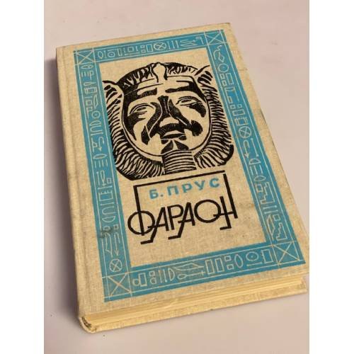 Обложка книги «Фараон» — Прус Болеслав
