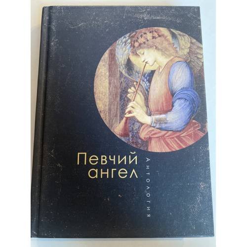 Обложка книги «Певчий ангел» — Антология, ISBN 9785990598072