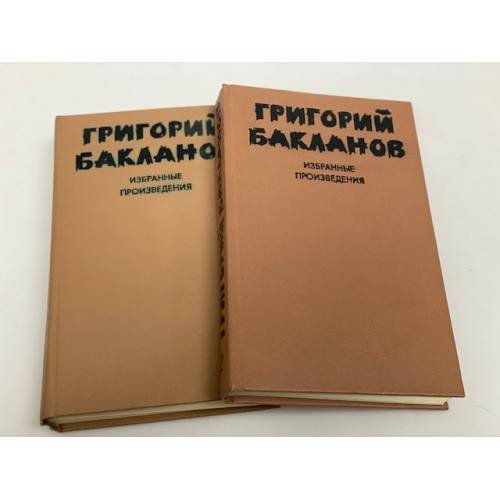 Обложка книги «Григорий Бакланов. Избранные произведения. В 2 томах.» — Бакланов Григорий Яковлевич