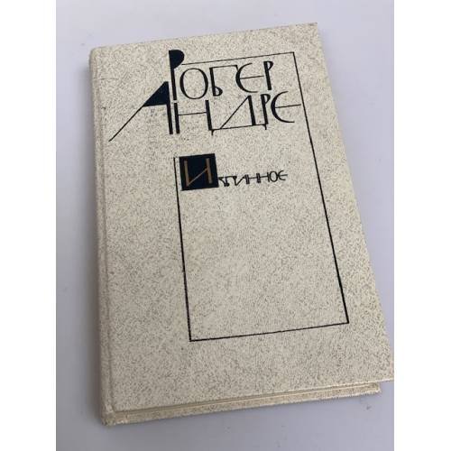 Обложка книги «. Избранное» — Робер Андре