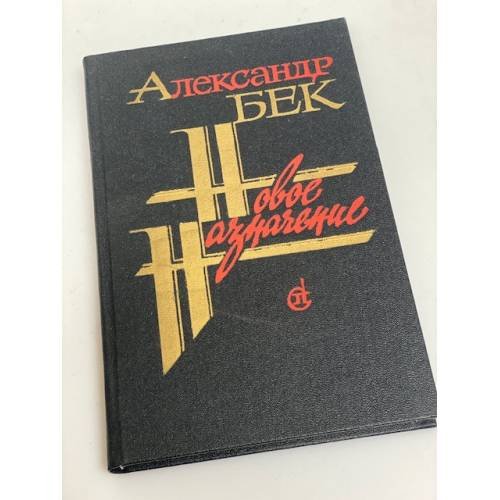 Обложка книги «Новое назначение» — Бек Александр, ISBN 5265003312