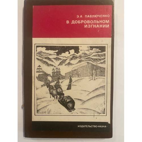 Обложка книги «В добровольном изгнании» — Павлюченко Элеонора Александровна