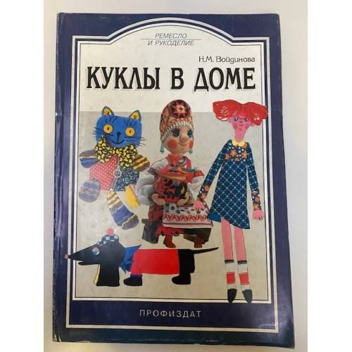 Обложка книги «Куклы в доме» — Войдинова Н., ISBN 5255012955