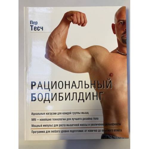Обложка книги «Рациональный бодибилдинг» — Тесч Пер, ISBN 5699168222