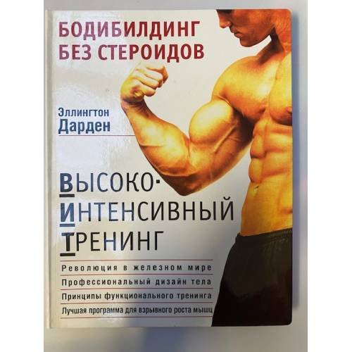 Обложка книги «Бодибилдинг без стероидов. Высокоинтенсивный тренинг» — Дарден Эллингтон, ISBN 5699121072