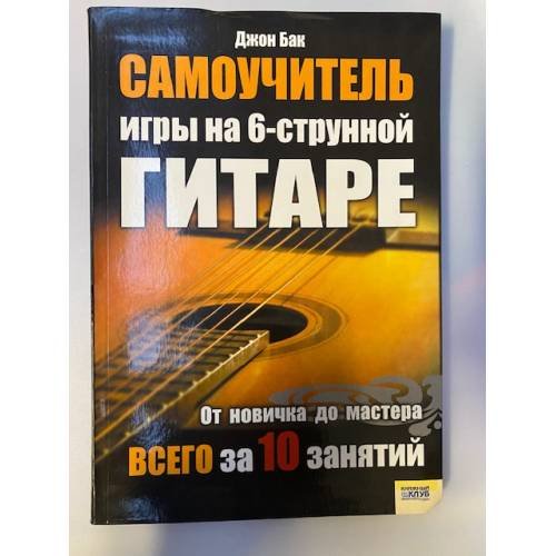 Обложка книги «Самоучитель игры на 6-струнной гитаре. От новичка до мастера» — Джон Бак, ISBN 9785991008556