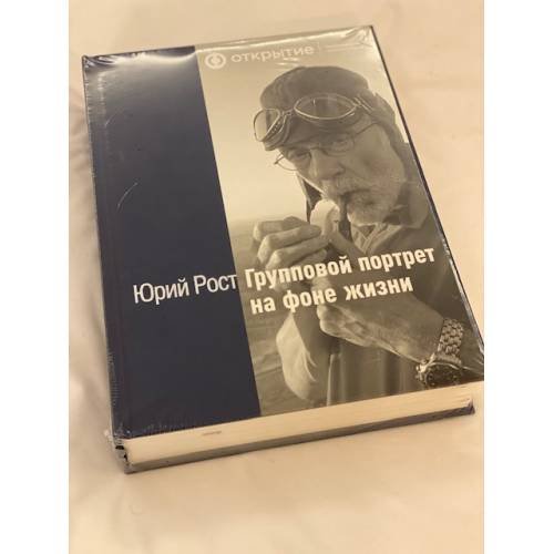 Обложка книги «Групповой портрет на фоне жизни» — Юрий Рост, ISBN 9785911873820