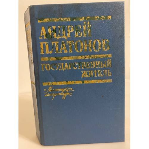 Обложка книги «Государственный житель (Повести, рассказы, письма)» — Андрей Платонов, ISBN 5340008851