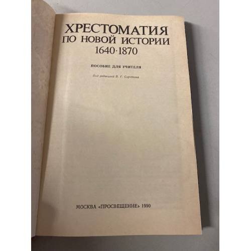 Дополнительное изображение книги «Хрестоматия по Новой истории 1640-1870»