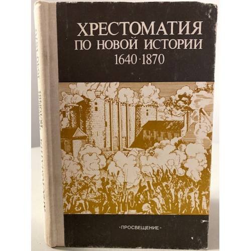 Обложка книги «Хрестоматия по Новой истории 1640-1870» — В.Г. Сироткин