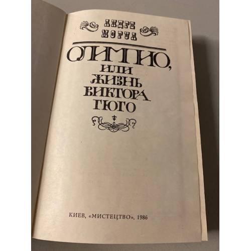 Дополнительное изображение книги «Олимпио, или Жизнь Виктора Гюго»
