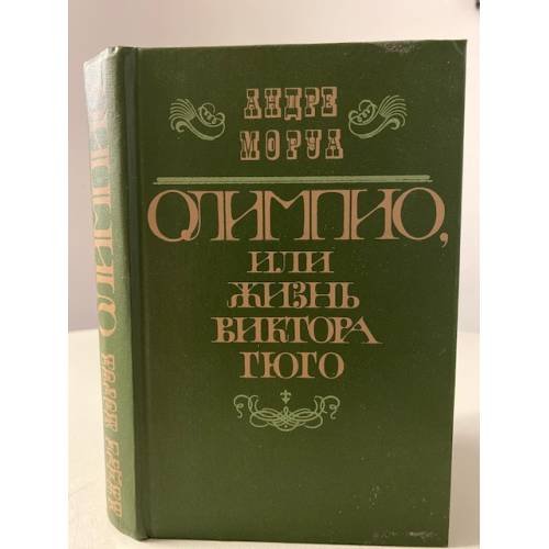 Обложка книги «Олимпио, или Жизнь Виктора Гюго» — Моруа Андре