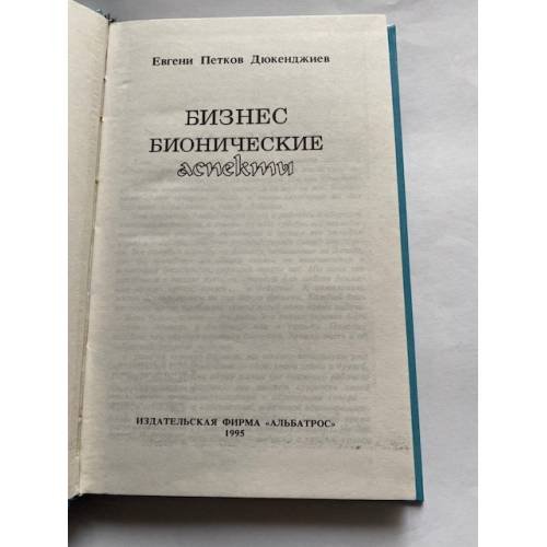 Дополнительное изображение книги «Бизнес. Бионические аспекты»