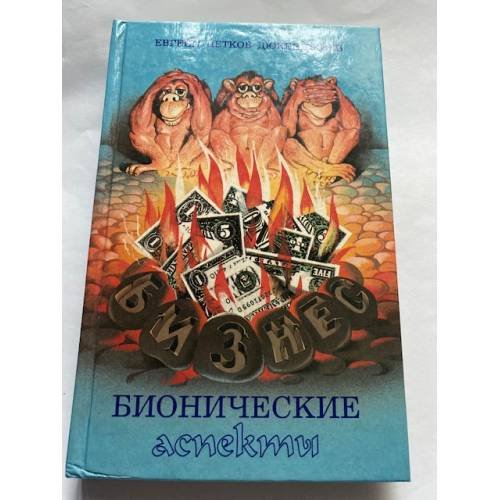 Обложка книги «Бизнес. Бионические аспекты» — Дюкенджиев Евгени Петков