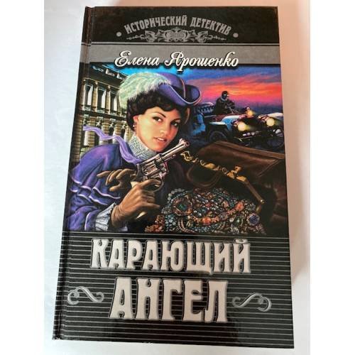 Обложка книги «Карающий ангел» — Ярошенко Елена Викторовна, ISBN 5040087217