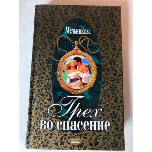 Обложка книги «Грех во спасение» — Мельникова Ирина Александровна, ISBN 5040069308