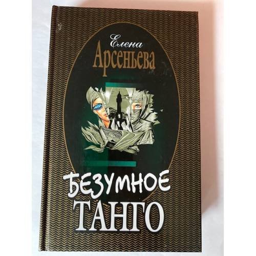 Обложка книги «Безумное танго» — Арсеньева Елена, ISBN 5040088655