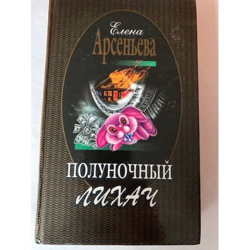Обложка книги «Полуночный лихач» — Арсеньева Елена, ISBN 5040094515